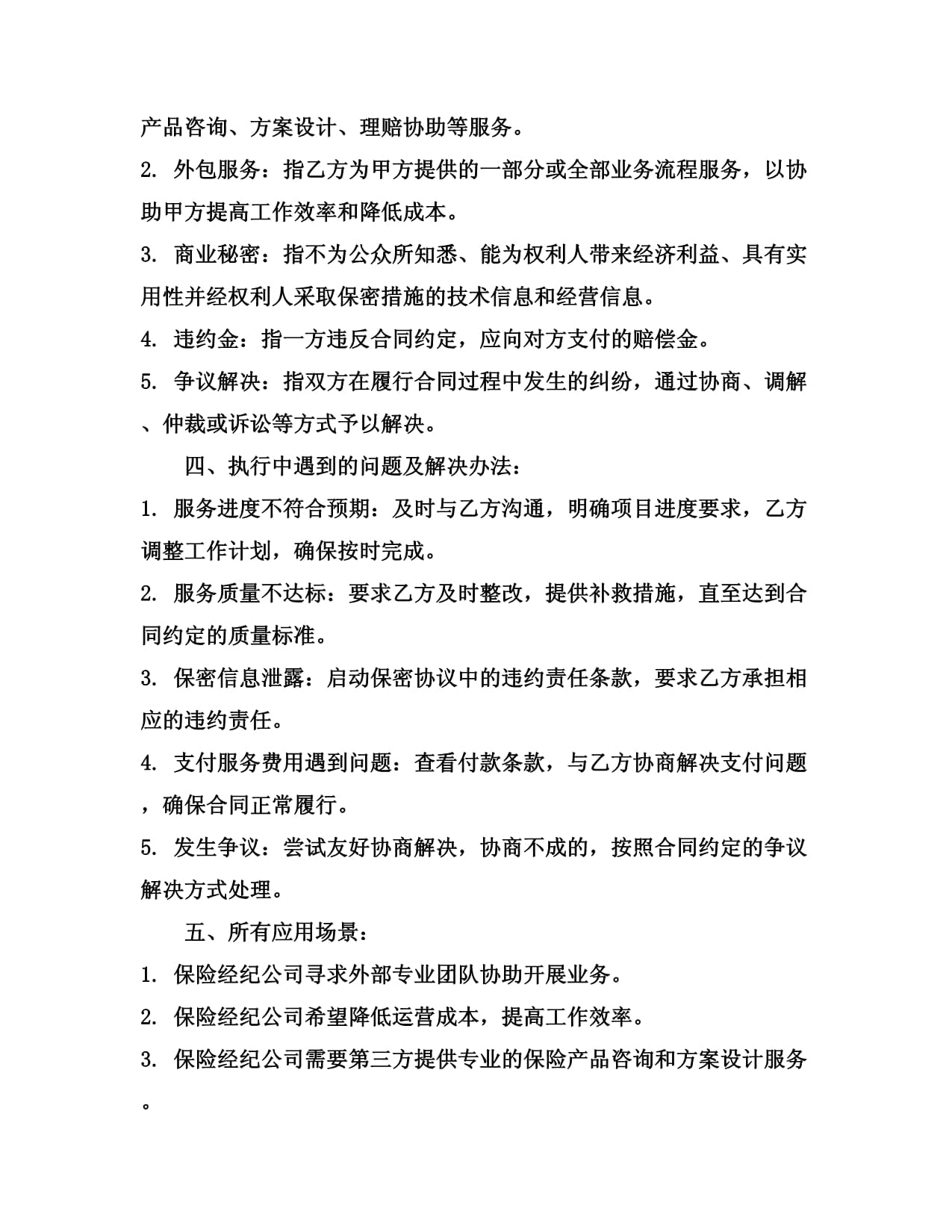 2024保險經紀公司外包協議 經濟信息咨詢”