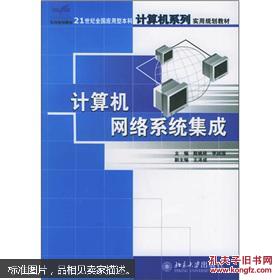 21世紀(jì)全國應(yīng)用型本科計(jì)算機(jī)系列實(shí)用規(guī)劃教材 計(jì)算機(jī)網(wǎng)絡(luò)系統(tǒng)集成與服務(wù)